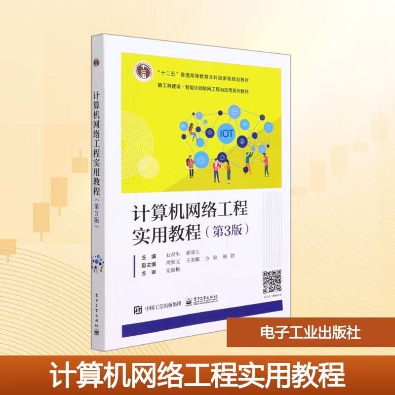 計算機網(wǎng)絡(luò)工程實踐 解析新工科下的智能化物聯(lián)網(wǎng)建設(shè)