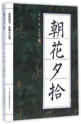 朝花夕拾魯迅著吉林出版集團股份9787553476032